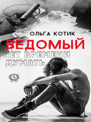 cover image of Ведомый. Нет времени думать
